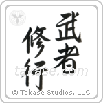 Warrior Training (武者修行) in Design style Japanese calligraphy by Eri Takase