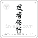 Warrior Training (武者修行) in Design style Japanese calligraphy by Eri Takase
