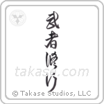 Warrior Training (武者修行) in Semi-Cursive style Japanese calligraphy by Eri Takase