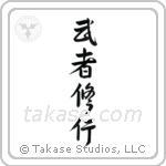 Warrior Training (武者修行) in Semi-Cursive style Japanese calligraphy by Eri Takase