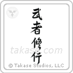 Warrior Training (武者修行) in Semi-Cursive style Japanese calligraphy by Eri Takase