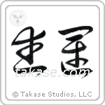 Fortunes of War (武運) in Cursive style Japanese calligraphy by Eri Takase