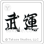 Fortunes of War (武運) in Semi-Cursive style Japanese calligraphy by Eri Takase