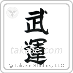 Fortunes of War (武運) in Block style Japanese calligraphy by Eri Takase
