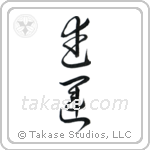 Fortunes of War (武運) in Cursive style Japanese calligraphy by Eri Takase