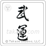 Fortunes of War (武運) in Design style Japanese calligraphy by Eri Takase