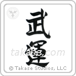 Fortunes of War (武運) in Semi-Cursive style Japanese calligraphy by Eri Takase