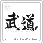 Martial Arts (武道) in Semi-Cursive style Japanese calligraphy by Eri Takase