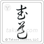 Martial Arts (武道) in Cursive style Japanese calligraphy by Eri Takase