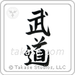 Martial Arts (武道) in Design style Japanese calligraphy by Eri Takase
