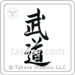 Martial Arts (武道) in Semi-Cursive style Japanese calligraphy by Eri Takase