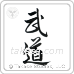 Martial Arts (武道) in Semi-Cursive style Japanese calligraphy by Eri Takase