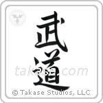 Martial Arts (武道) in Semi-Cursive style Japanese calligraphy by Eri Takase