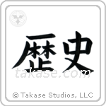 History (歴史) in Block style Japanese calligraphy by Eri Takase