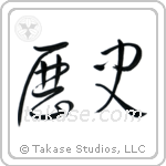 History (歴史) in Cursive style Japanese calligraphy by Eri Takase