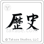 History (歴史) in Semi-Cursive style Japanese calligraphy by Eri Takase