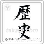 History (歴史) in Block style Japanese calligraphy by Eri Takase