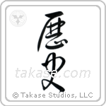 History (歴史) in Cursive style Japanese calligraphy by Eri Takase
