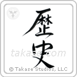 History (歴史) in Design style Japanese calligraphy by Eri Takase