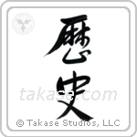 History (歴史) in Semi-Cursive style Japanese calligraphy by Eri Takase