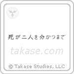 Til Death Do Us Part (死が二人を分かつまで) in Block style Japanese calligraphy by Eri Takase