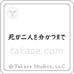 Til Death Do Us Part (死が二人を分かつまで) in Block style Japanese calligraphy by Eri Takase