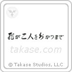 Til Death Do Us Part (死が二人を分かつまで) in Cursive style Japanese calligraphy by Eri Takase