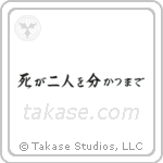 Til Death Do Us Part (死が二人を分かつまで) in Semi-Cursive style Japanese calligraphy by Eri Takase