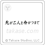 Til Death Do Us Part (死が二人を分かつまで) in Semi-Cursive style Japanese calligraphy by Eri Takase