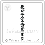 Til Death Do Us Part (死が二人を分かつまで) in Block style Japanese calligraphy by Eri Takase