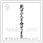 Til Death Do Us Part (死が二人を分かつまで) in Block style Japanese calligraphy by Eri Takase