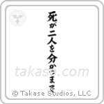 Til Death Do Us Part (死が二人を分かつまで) in Block style Japanese calligraphy by Eri Takase