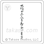 Til Death Do Us Part (死が二人を分かつまで) in Cursive style Japanese calligraphy by Eri Takase