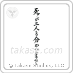 Til Death Do Us Part (死が二人を分かつまで) in Design style Japanese calligraphy by Eri Takase