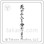 Til Death Do Us Part (死が二人を分かつまで) in Semi-Cursive style Japanese calligraphy by Eri Takase