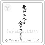 Til Death Do Us Part (死が二人を分かつまで) in Semi-Cursive style Japanese calligraphy by Eri Takase