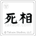 Shadow of Death (死相) in Block style Japanese calligraphy by Eri Takase