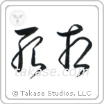 Shadow of Death (死相) in Cursive style Japanese calligraphy by Eri Takase