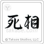 Shadow of Death (死相) in Semi-Cursive style Japanese calligraphy by Eri Takase