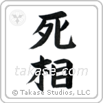 Shadow of Death (死相) in Block style Japanese calligraphy by Eri Takase