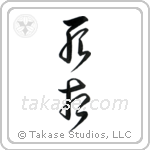 Shadow of Death (死相) in Cursive style Japanese calligraphy by Eri Takase