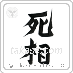 Shadow of Death (死相) in Design style Japanese calligraphy by Eri Takase