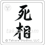 Shadow of Death (死相) in Semi-Cursive style Japanese calligraphy by Eri Takase
