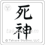 God of Death (死神) in Block style Japanese calligraphy by Eri Takase