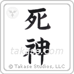 God of Death (死神) in Block style Japanese calligraphy by Eri Takase