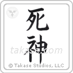 God of Death (死神) in Block style Japanese calligraphy by Eri Takase