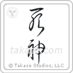 God of Death (死神) in Cursive style Japanese calligraphy by Eri Takase