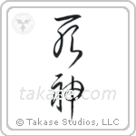 God of Death (死神) in Cursive style Japanese calligraphy by Eri Takase