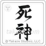 God of Death (死神) in Design style Japanese calligraphy by Eri Takase