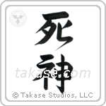 God of Death (死神) in Design style Japanese calligraphy by Eri Takase